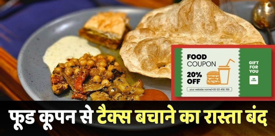 ITR Filling Rules: टैक्सपेयर्स ध्यान दें! इस साल ITR में नहीं मिलेगा ₹200 के मील वाउचर का लाभ, जानें क्या है असली वजह