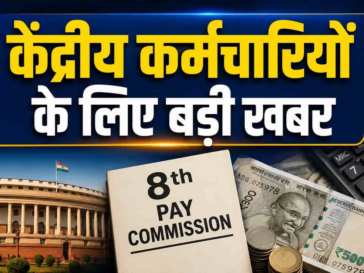 8th Pay Commission: दिल्ली में शुरू हुआ 1 करोड़ से अधिक कर्मचारियों-पेंशनर्स की उम्मीदों पर मंथन, सैलरी और फिटमेंट फैक्टर पर टिकी हैं निगाहें