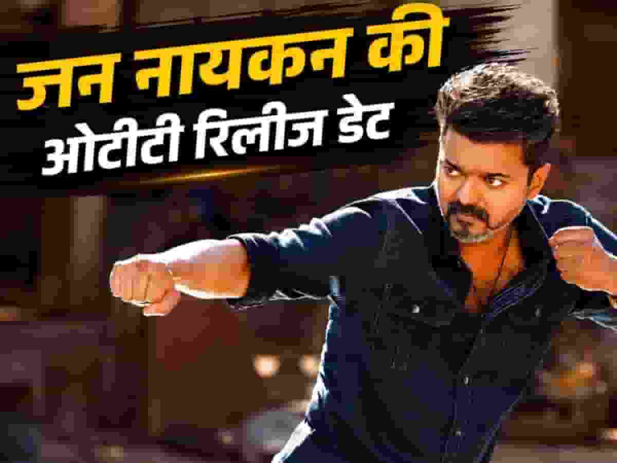 Jana Nayagan OTT Release Date: सिनेमा से विदाई के बाद अब OTT पर मचेगा थलपति विजय का भौकाल! जानें किस प्लेटफॉर्म पर और कब रिलीज होगी 'जन नायकन'