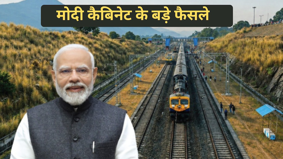 कैबिनेट बैठक अपडेट: ₹13,000 करोड़ का बड़ा इंफ्रास्ट्रक्चर बूस्ट, 4 रेलवे लाइन और 1 हाईवे प्रोजेक्ट को मंजूरी  