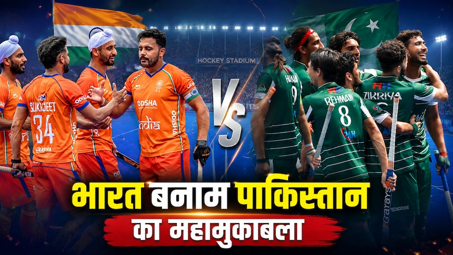 IND vs PAK Hockey World Cup 2026: आज मैदान पर बरसेगा रोमांच, भारत-पाकिस्तान के महामुकाबले की लाइव स्ट्रीमिंग कब और कहां देखें