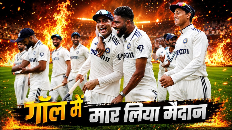 IND vs SL Test Series: भारत ने श्रीलंका को उसी की मांद में घुसकर गॉल टेस्ट में 165 रन से रौंदा, सीरीज में बनाई 1-0 की ऐतिहासिक बढ़त