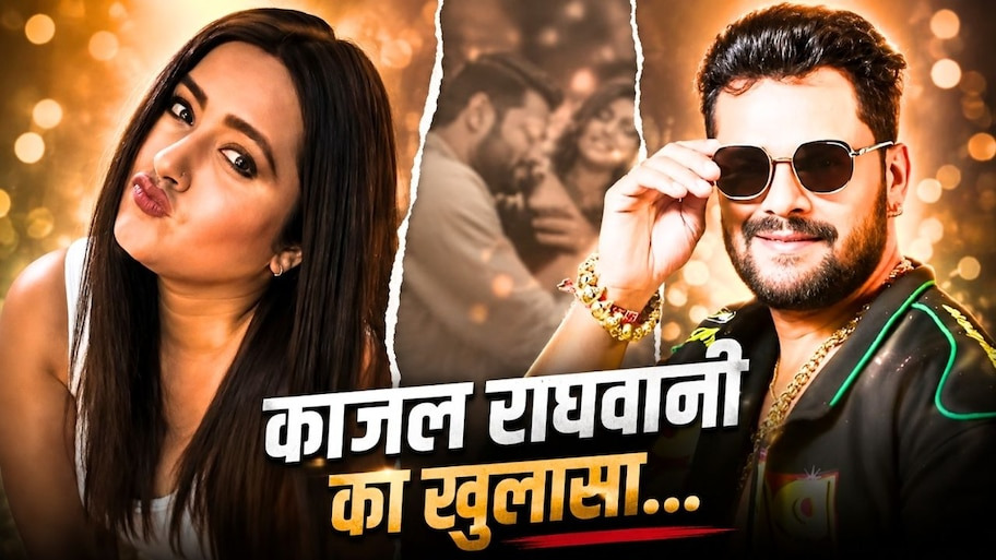 खेसारी लाल हीं तो कौन...? काजल राघवानी के इस बड़े और शॉकिंग खुलासे ने मचाई खलबली