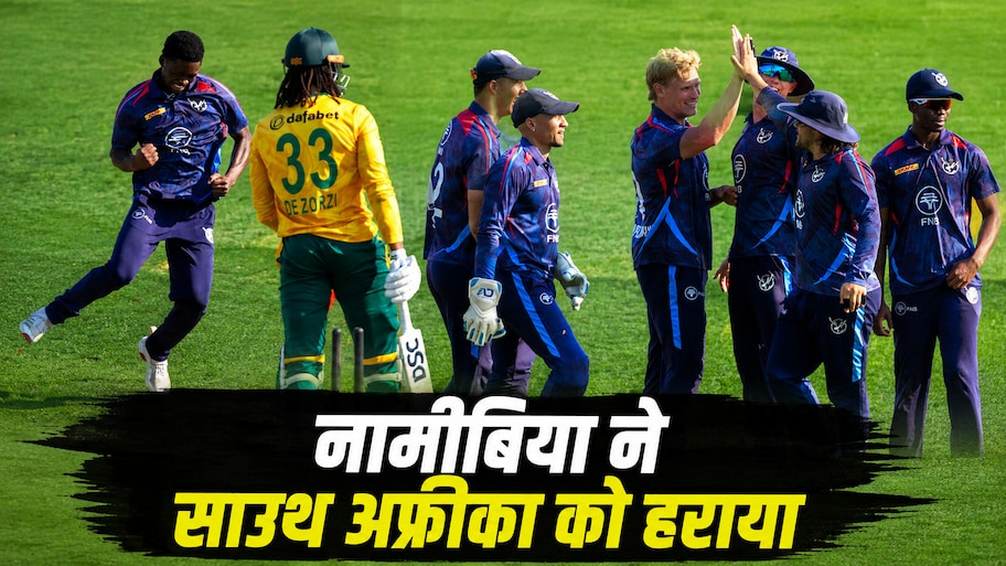 क्रिकेट के मैदान पर हुआ तगड़ा उलटफेर, नामीबिया के हाथों बेइज्जत हुई साउथ अफ्रीकी टीम