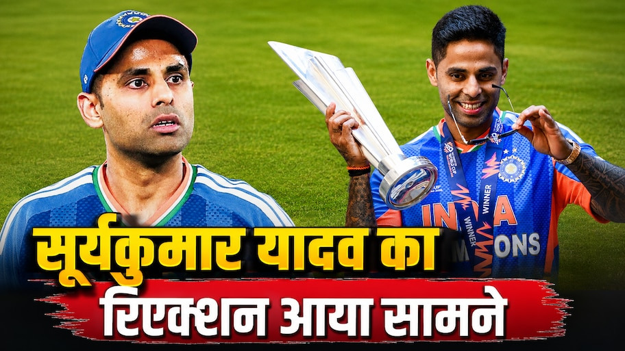 सूर्यकुमार यादव ने तोड़ी चुप्पी, टी20 टीम से बाहर किए जाने के बाद पहली बार निकाली दिल की भड़ास