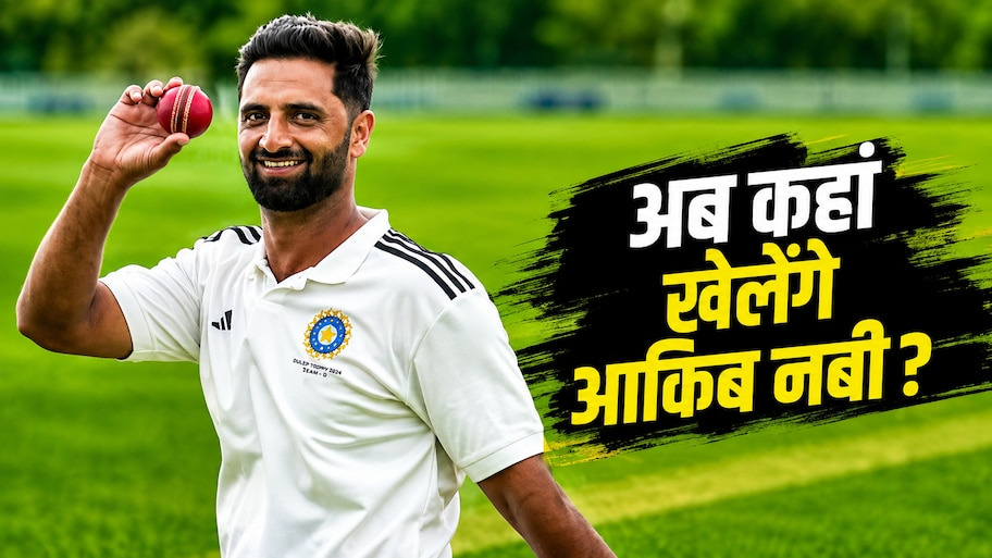 श्रीलंका टेस्ट सीरीज में बेंच पर बैठे रहे आकिब नबी, विदेशी लीग में खेलने का मिल सकता है बड़ा मौका