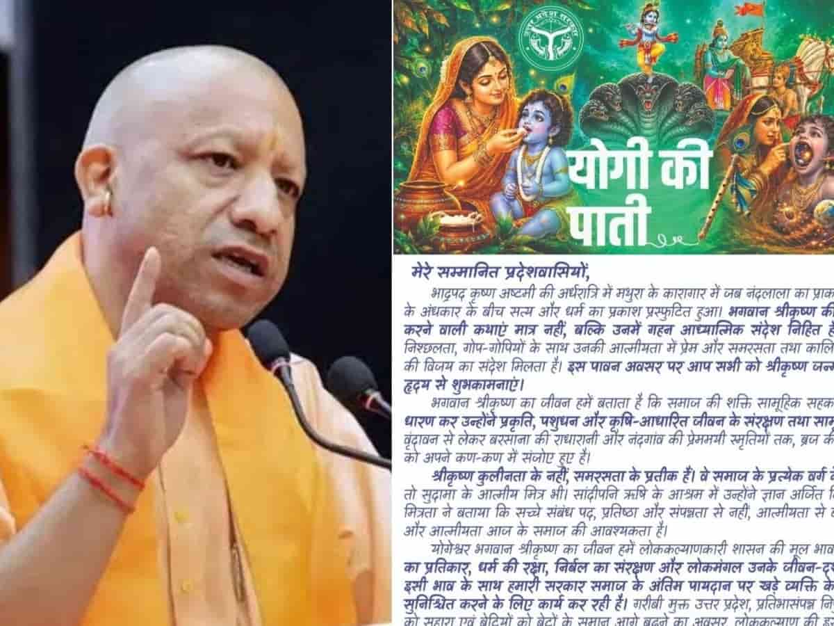 सीएम योगी आदित्यनाथ ने प्रदेशवासियों के नाम लिखी भावुक पाती: बोले- 'श्रीकृष्ण के निष्काम कर्म और धर्म के संदेश को जीवन में उतारें'
