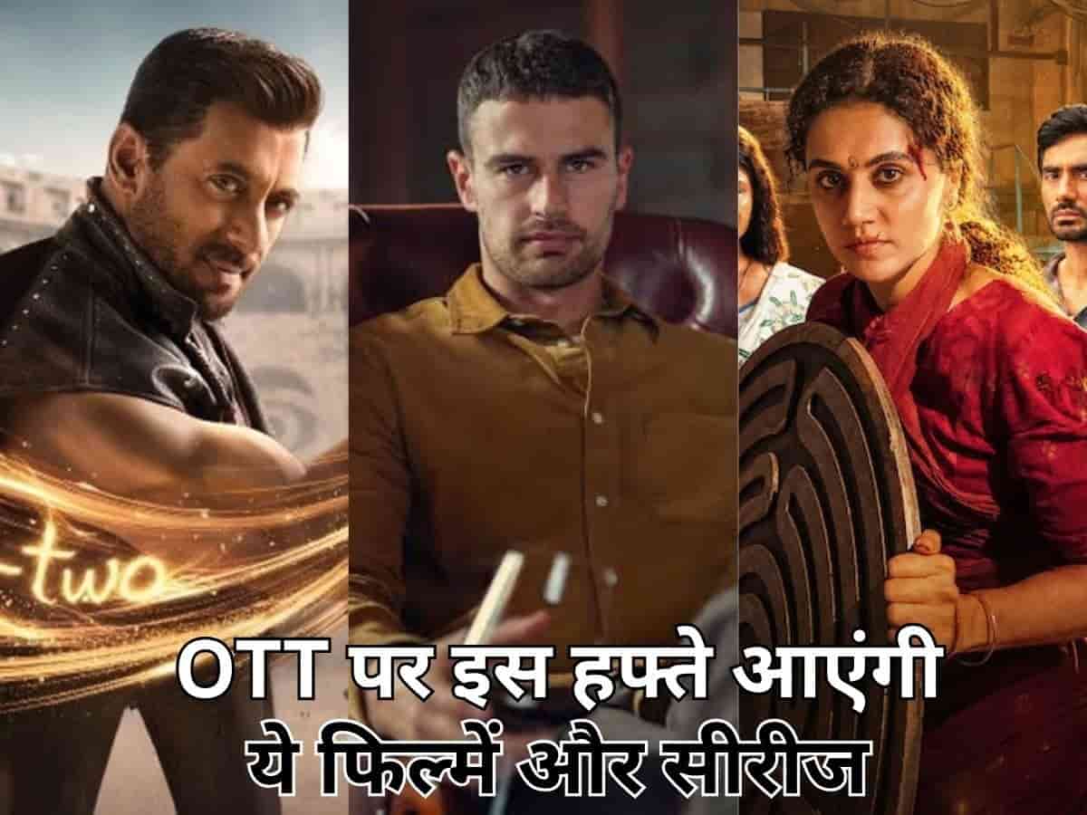 ओटीटी पर मचेगा तहलका! 1 से 5 सितंबर के बीच रिलीज हो रहीं तापसी पन्नू की 'गांधारी' से लेकर 'धमाल 4' तक ये 8 बड़ी फिल्में और वेब सीरीज