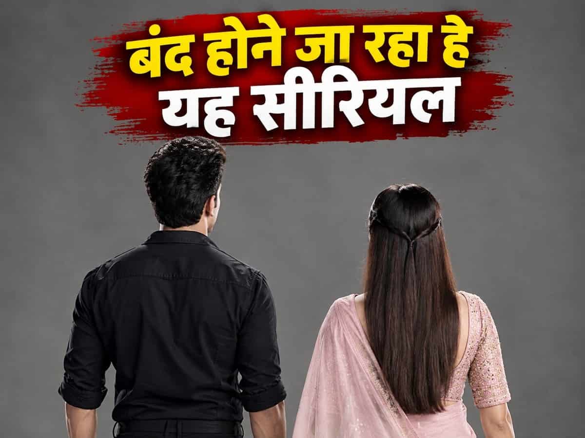 बंद होने जा रहा है यह चर्चित टीवी सीरियल: गिरती टीआरपी और कानूनी पचड़े बने गले की फांस, जल्द लगेगा ताला