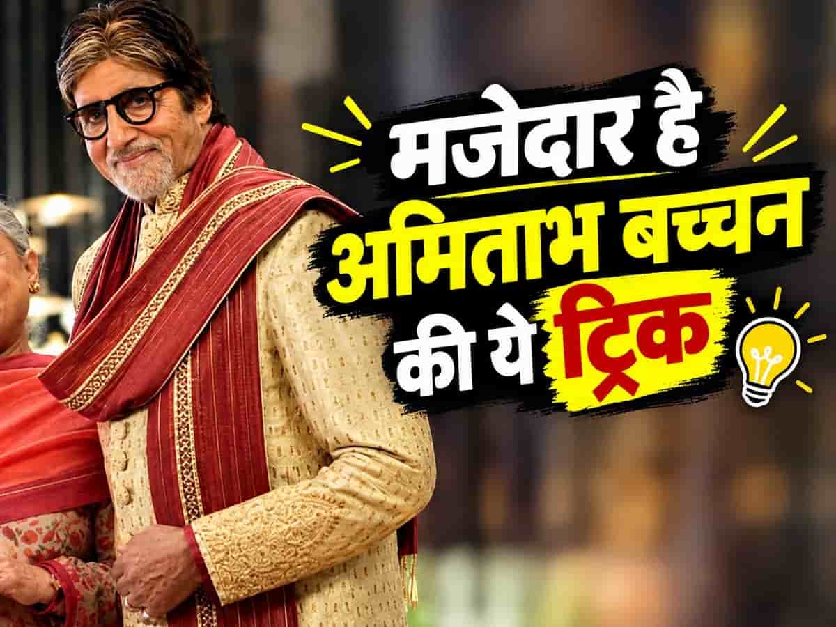 जया की डांट से बचने के लिए फैमिली ग्रुप में क्या मैसेज भेजते हैं अमिताभ? KBC में बिग बी ने खोला 'बचने' का सीक्रेट