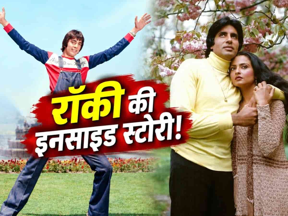 अमिताभ-रेखा के साथ बनने वाली थी 'रॉकी': सुनील दत्त ने बदली पूरी कहानी, जानिए कैसे बनी संजय दत्त की डेब्यू फिल्म