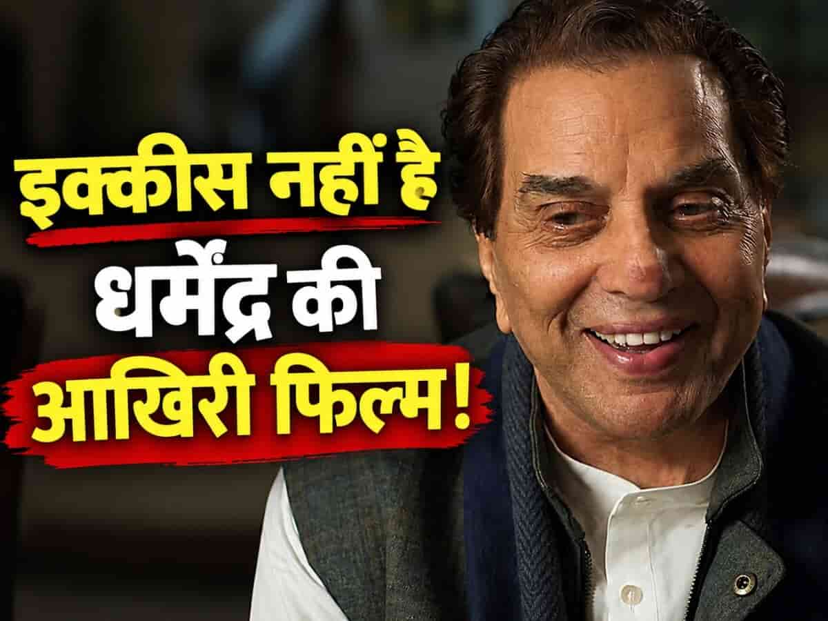 धर्मेंद्र की आखिरी फिल्म रिलीज होनी है बाकी: 89 की उम्र में स्वतंत्रता सेनानी के रोल में आएंगे नजर, भावुक हुए फैंस