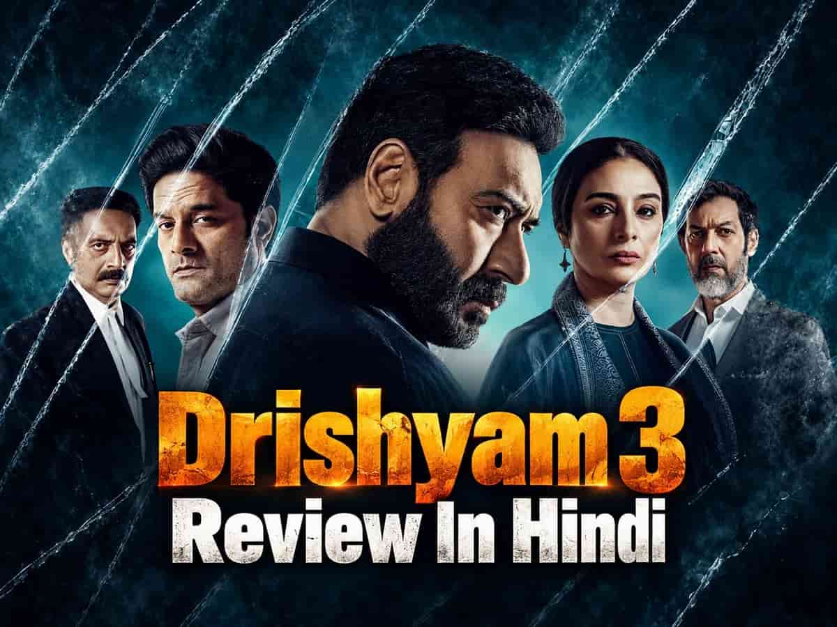 Drishyam 3 Review: क्या विजय सलगांवकर फिर चकमा दे पाए पुलिस को?