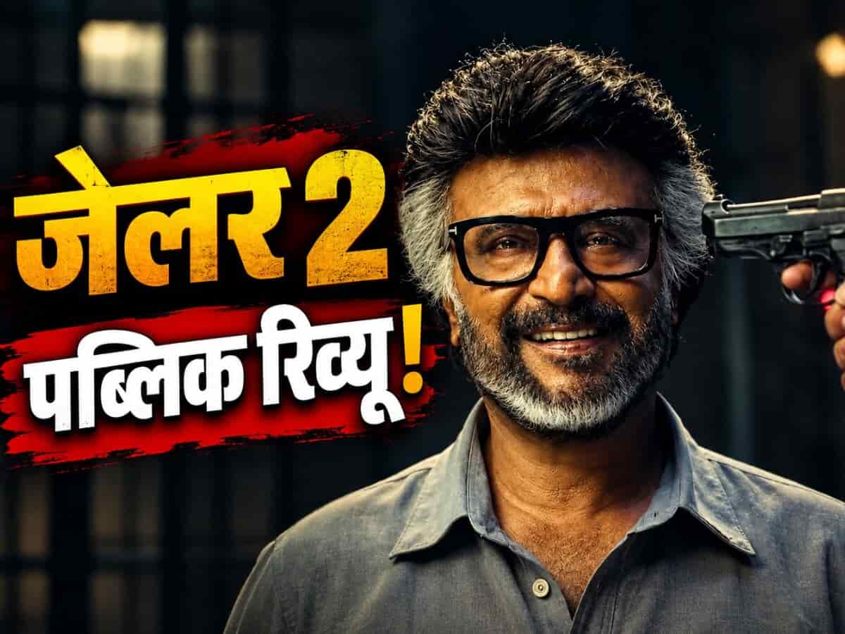क्या फिर चला 'थलाइवा' रजनीकांत का जादू? जानिए सोशल मीडिया पर फिल्म को मिला ब्लॉकबस्टर या फ्लॉप का टैग