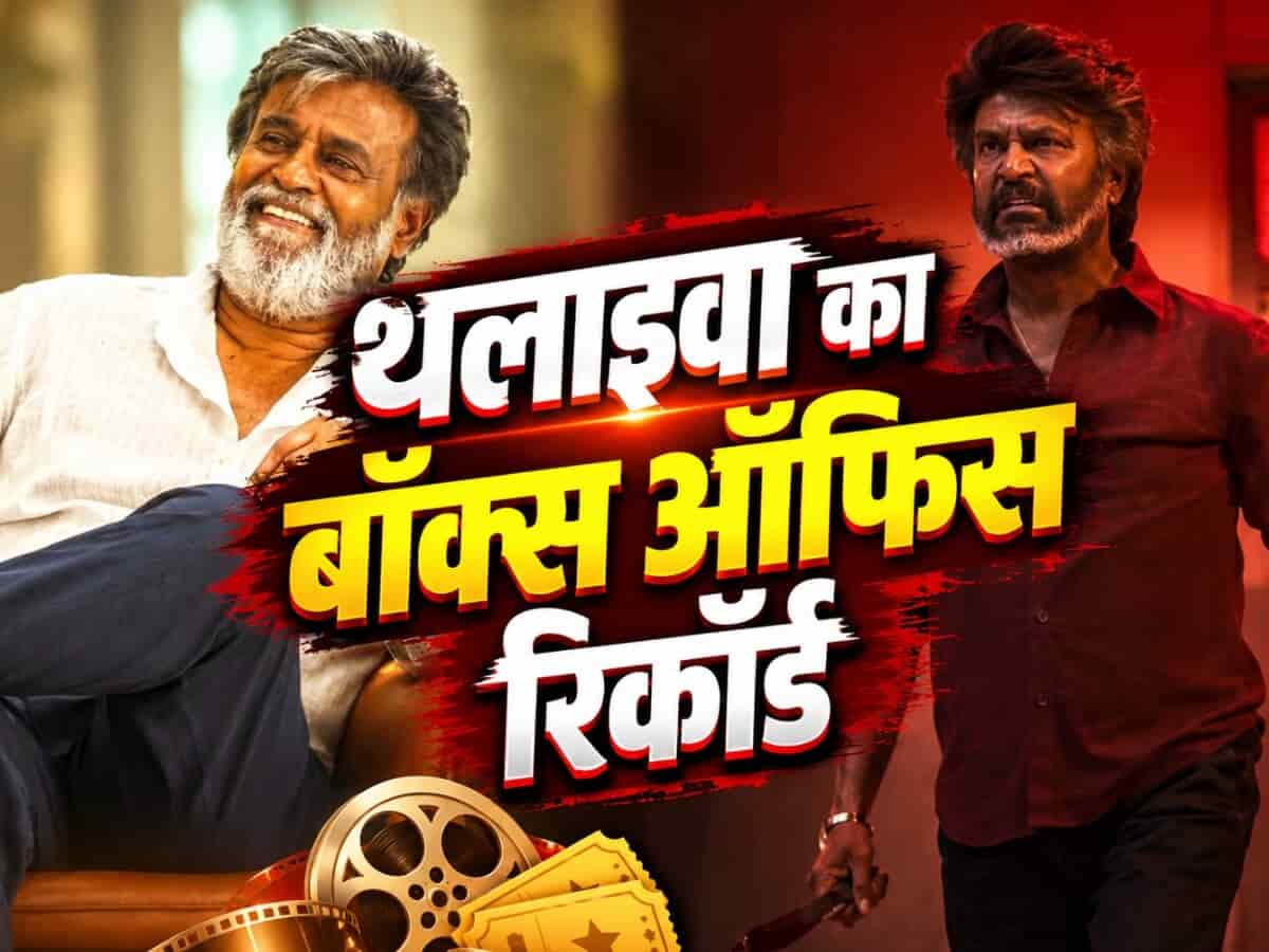रजनीकांत की 10 सबसे ज्यादा कमाई करने वाली फिल्में: ₹675+ करोड़ के साथ टॉप पर '2.0', देखें पूरी लिस्ट