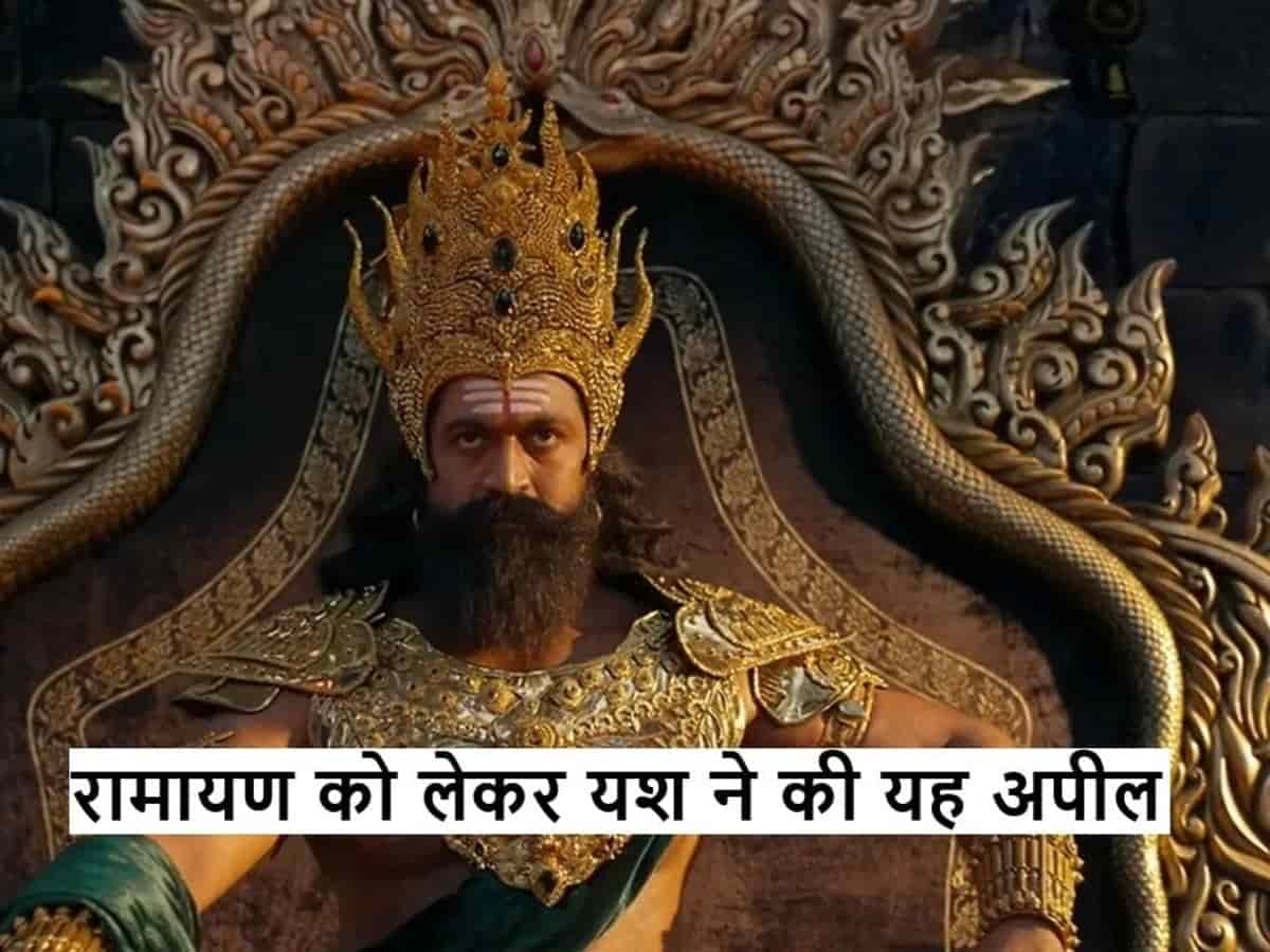नितेश तिवारी की 'रामायण' की रिलीज से पहले रॉकिंग स्टार यश ने दर्शकों से की भावुक अपील, बोले- छोटी-छोटी कमियां मत ढूंढना
