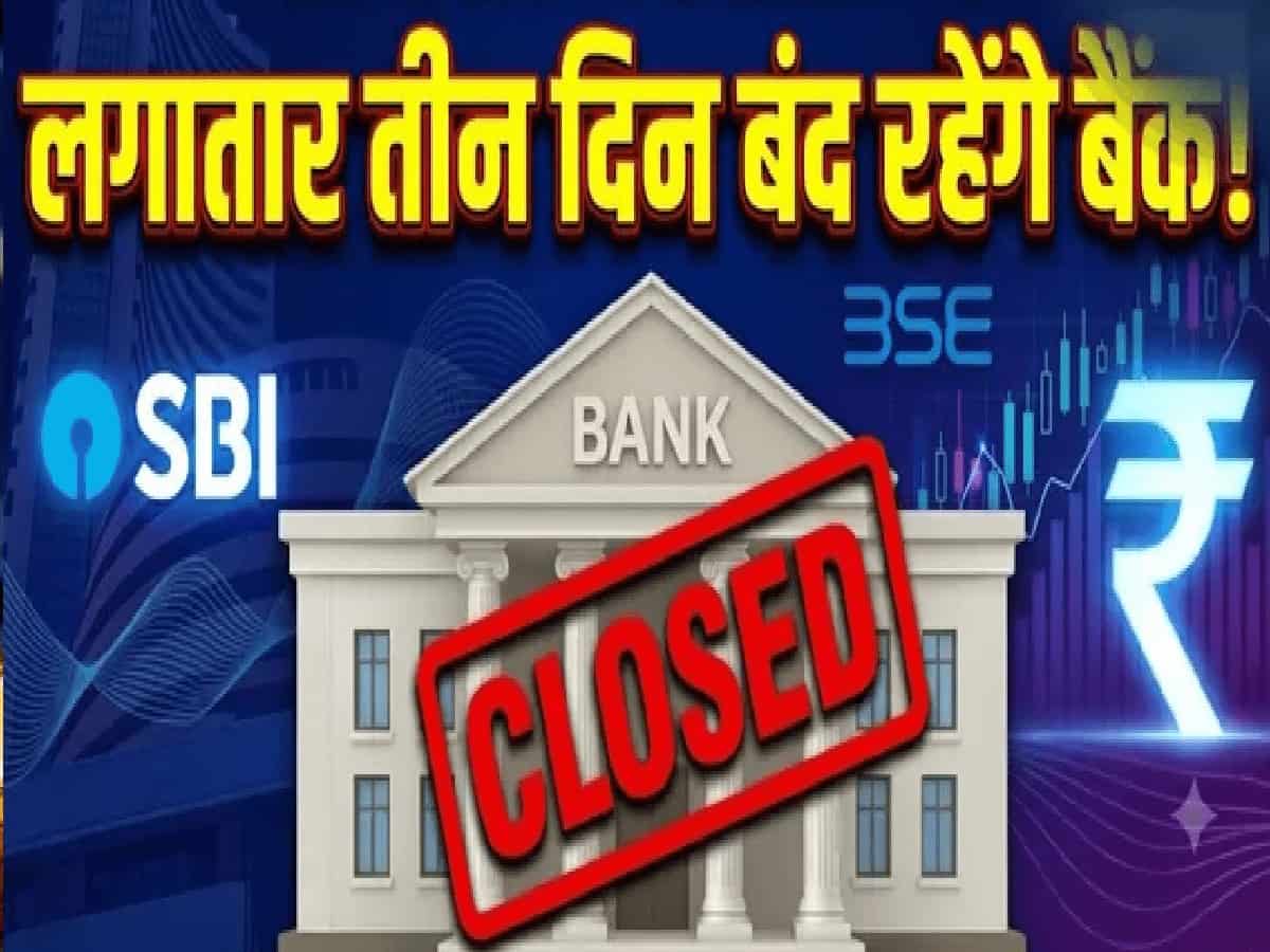 Bank Holiday Alert: लगातार तीन दिन बंद रहेंगे बैंक, चेक करें 24 से 26 अक्टूबर तक आपके शहर में बैंक खुलेंगे 